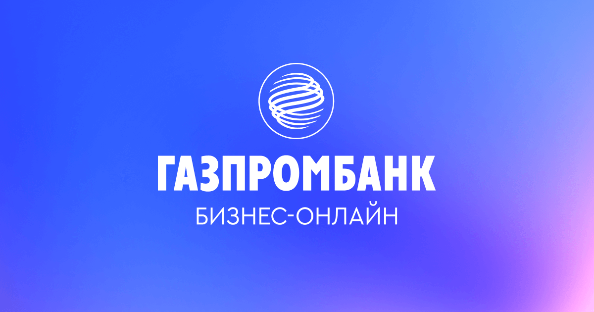 Газпромбанк – система «ГПБ Бизнес-Онлайн»